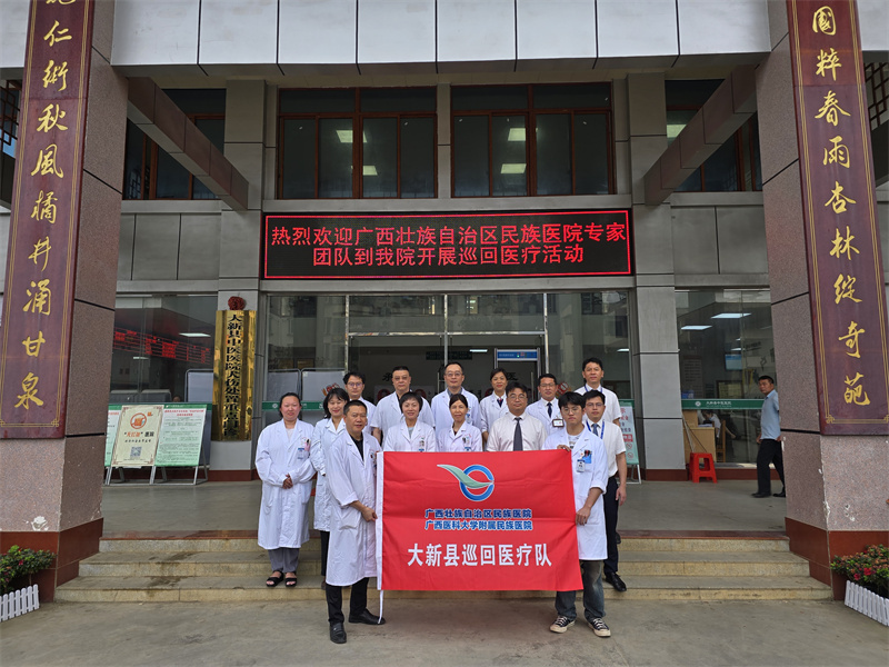 我院神內(nèi)三區(qū)黨支部聯(lián)合多個(gè)支部赴大新縣中醫(yī)醫(yī)院開(kāi)展醫(yī)療活動(dòng)