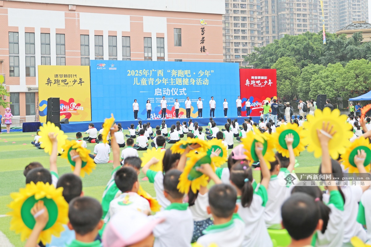 奔跑吧少年！广西青少年健身活动精彩纷呈(图1)