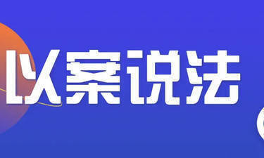 以案说法丨男子“自愿赠与”女友10万元，分手后法院判返还