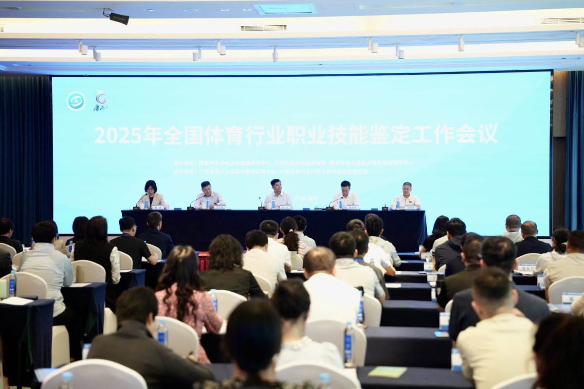 今年这样干！2025年全国体育行业职业技能鉴定工作会议在南宁召开