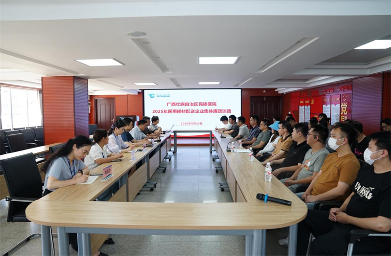 我院召开2025年医用耗材配送企业廉政谈话会