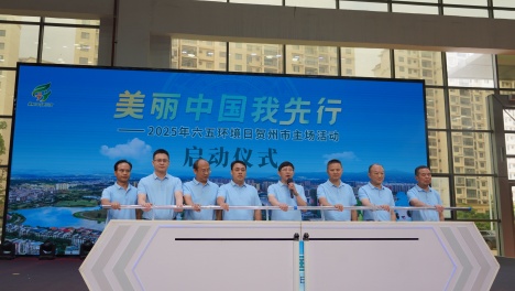 2025年六五世界环境日贺州市主场活动启动