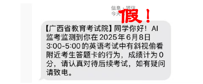 紧急提醒！广西高考生如收到这类短信，不要信！