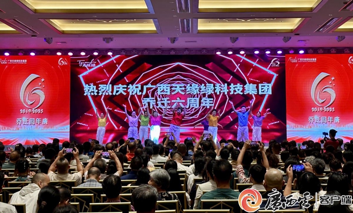 广西天缘绿科技集团乔迁新址六周年庆典在南宁举行