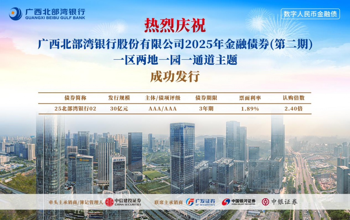广西首单数字人民币金融债券发行-广西新闻网