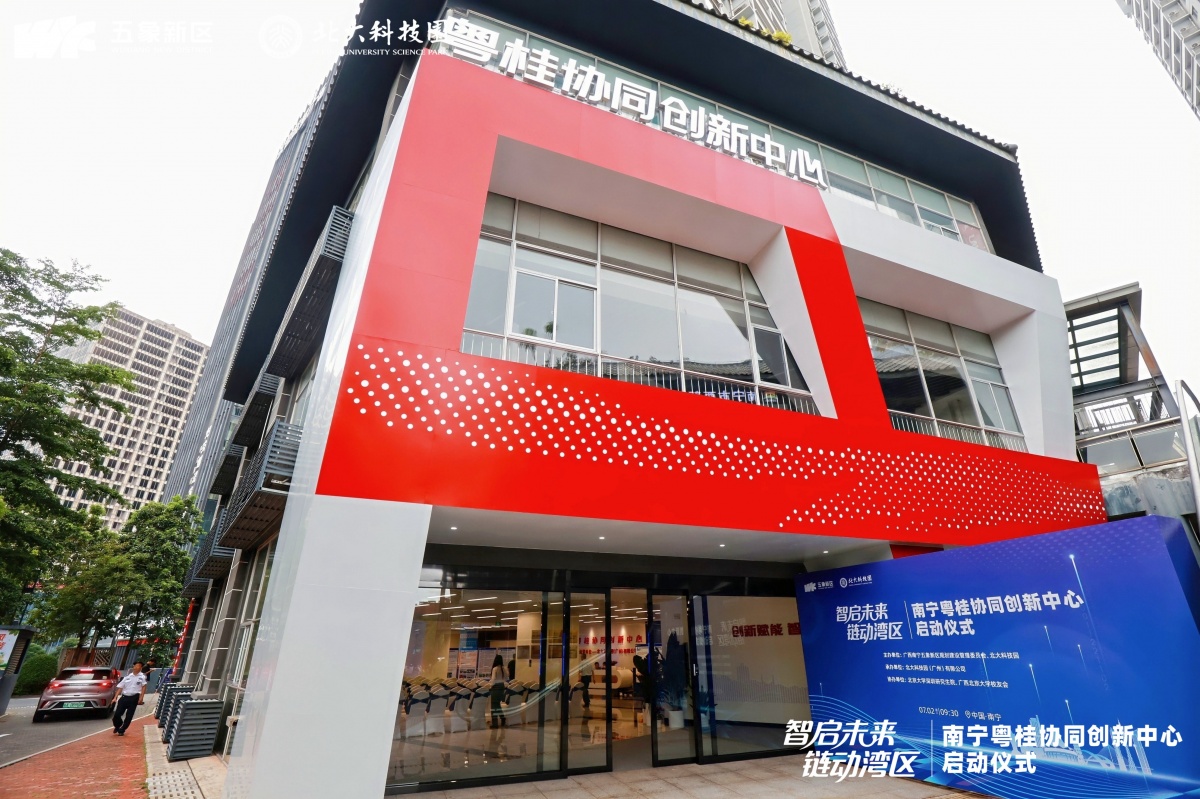南宁粤桂协同创新中心启动运营