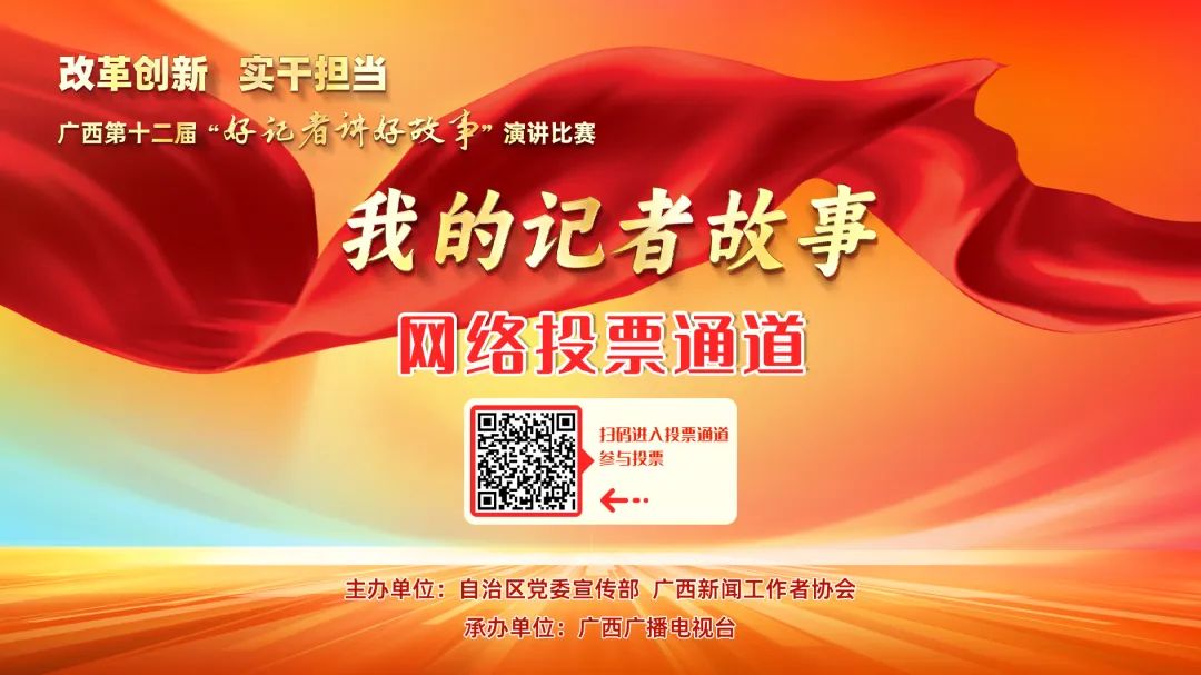 为TA上一票！“我的记者故事”投票通道开启