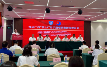 热血开战！广西首届“县BA”男篮联赛8月将在东兰开赛