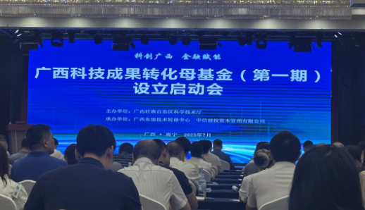 首期规模20亿元！广西为初创科技企业提供第一桶金