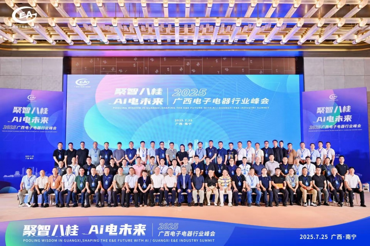 聚焦AI赋能与消费升级！2025广西电子电器行业峰会在南宁举行