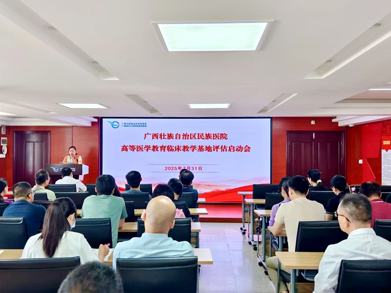 解读评估任务 夯实质量根基——广西民族医院2025年教学工作会议顺利召开