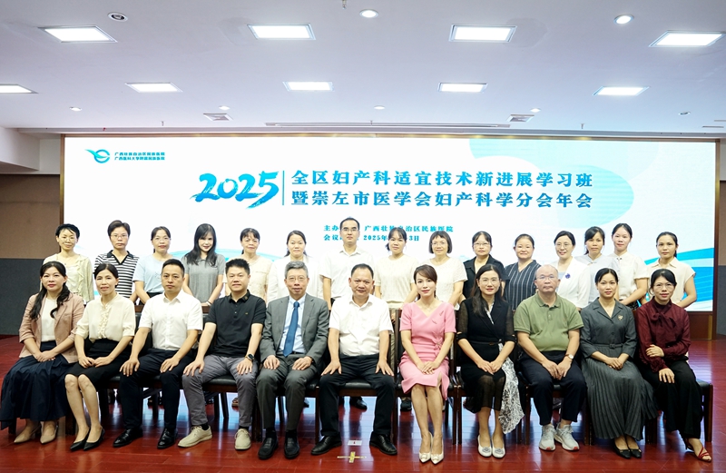 广西民族医院成功举办2025年全区妇产科适宜技术新进展学习班暨崇左市医学会妇产科分会学术年会