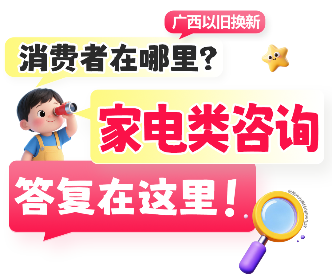 你抢到了吗？广西“国补”火热进行中这些热点问题有解答→(图16)