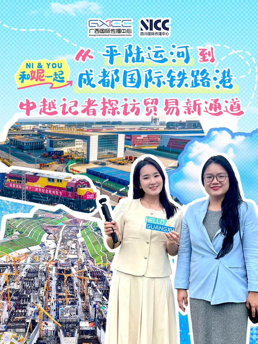Together with Ni | From Pinglu Canal to Chengdu International Railway Port, Sino-Vietnamese Reporters Visit New Trade Channel