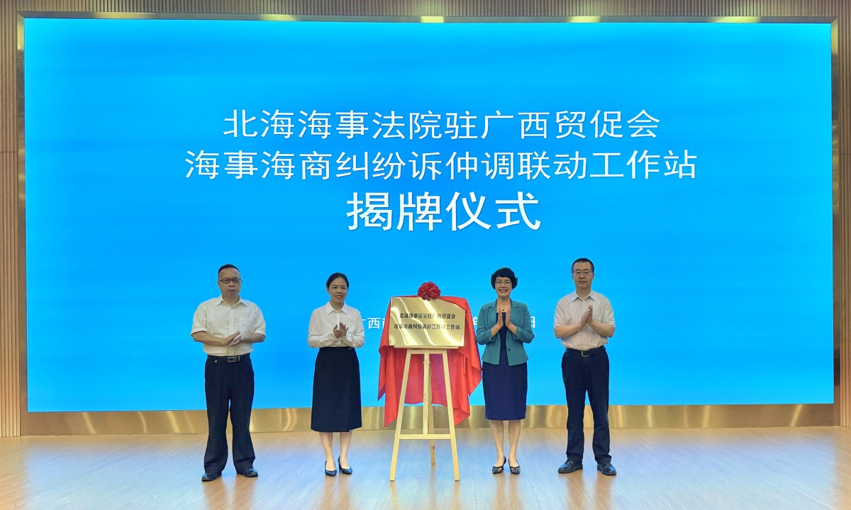 广西首个海事海商纠纷诉仲调联动工作站揭牌成立