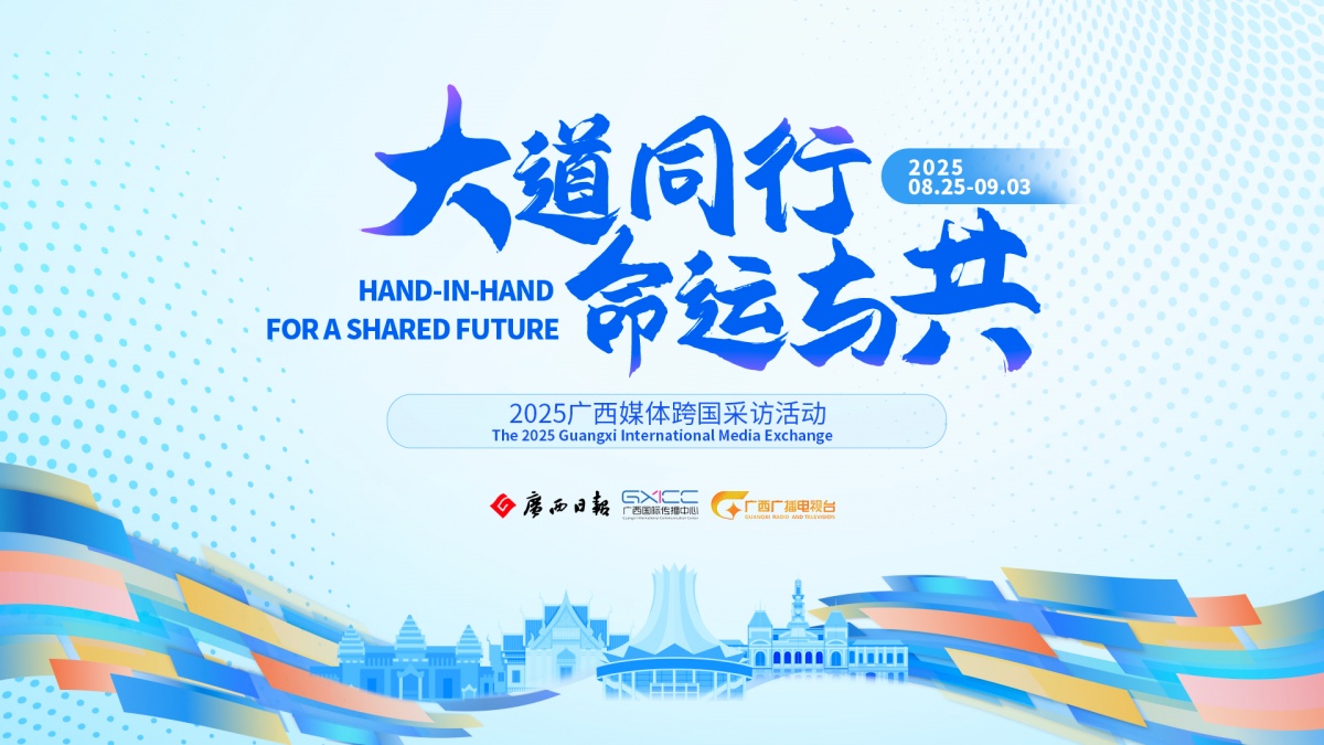 “大道同行 命运与共”——2025广西媒体跨国采访活动 