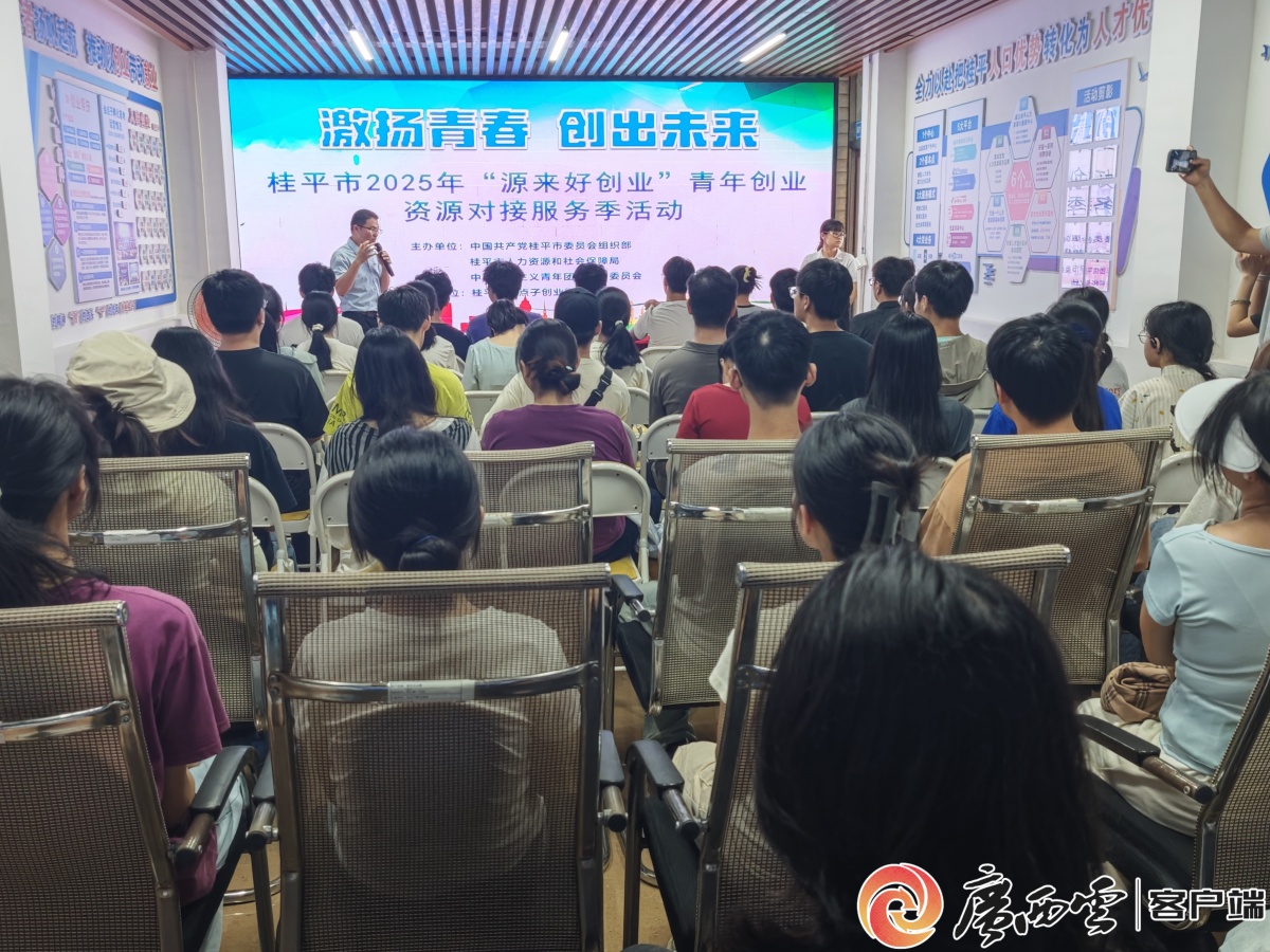 桂平市2025年“源来好创业”青年创业活
