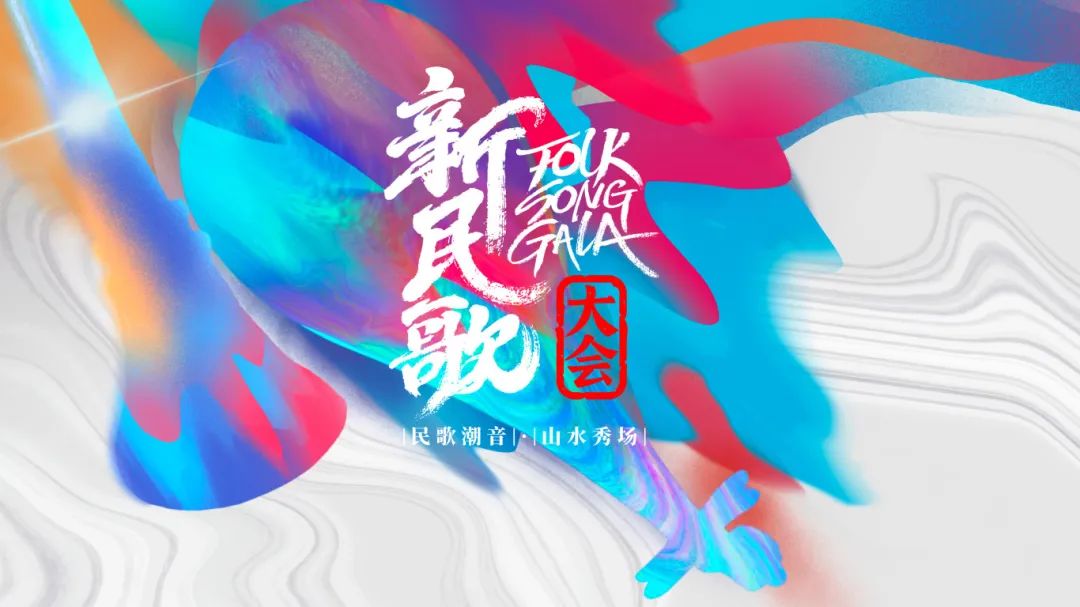 高质量发展 | 广西广播电视台《新民歌大会》：当民歌玩起新花样，原来可以这么“圈粉”！