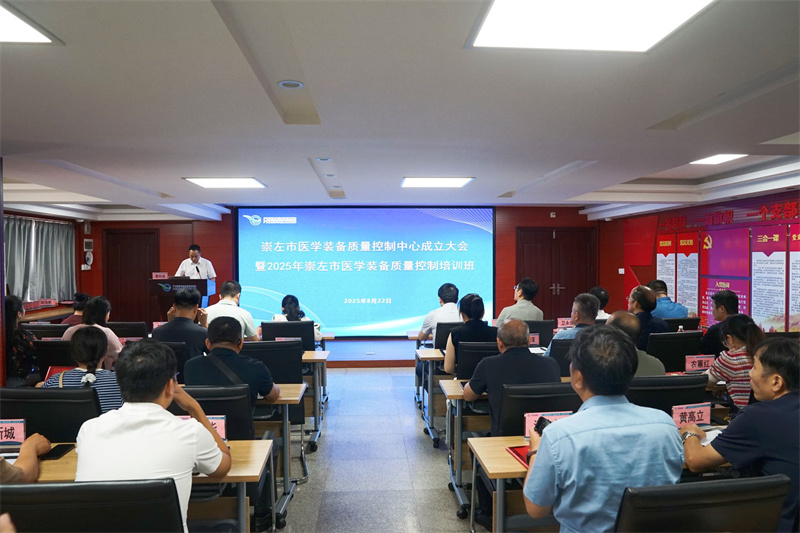 崇左市医学装备质量控制中心成立，医学装备质控迈入“专业化、标准化”新阶段