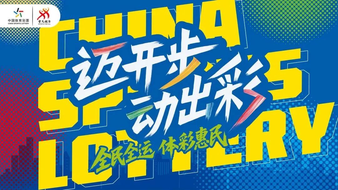 迈开步 动出彩！广西体彩赋能全民健身与公益深度融合
