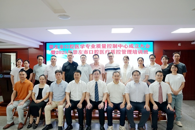 崇左市口腔医学专业质量控制中心成立大会暨2025年崇左市口腔医疗质控培训班成功举办