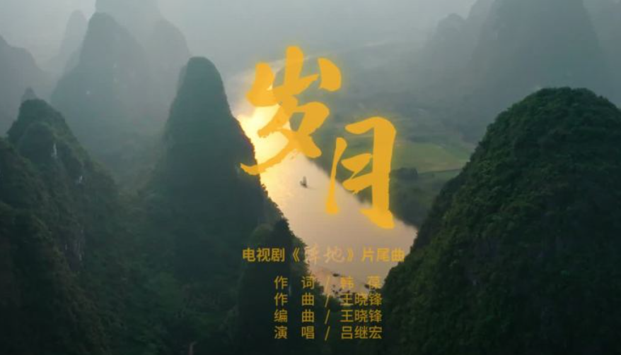 电视剧《阵地》片尾曲《岁月》MV正式发布！