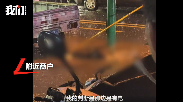 厦门暴雨道路积水一男子触电身亡
