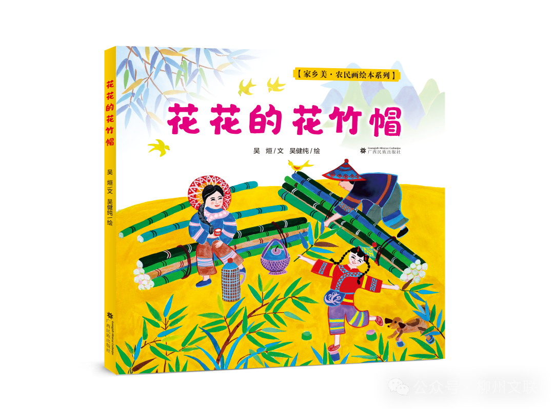 全国17部作品入选！广西三江农民画绘本《花花的花竹帽》在列
