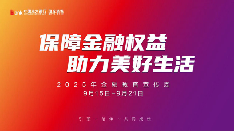 中国光大银行南宁分行全面启动2025年金融教育宣传周活动