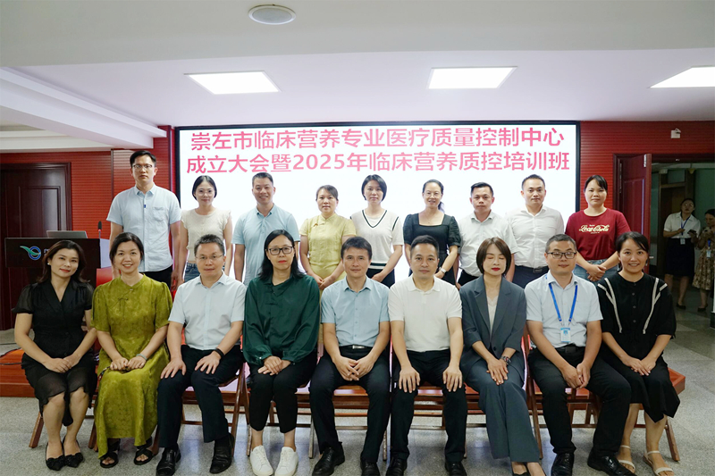 崇左市临床营养专业医疗质量控制中心成立大会暨临床营养质控专题培训班在我院顺利召开