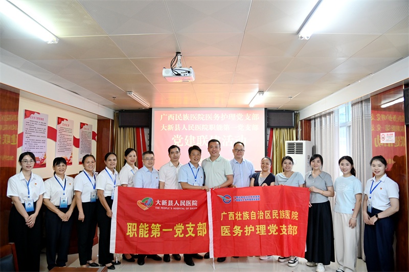 党建业务双融合，业务帮扶下基层——我院医务护理党支部到大新县人民医院开展党建联建活动