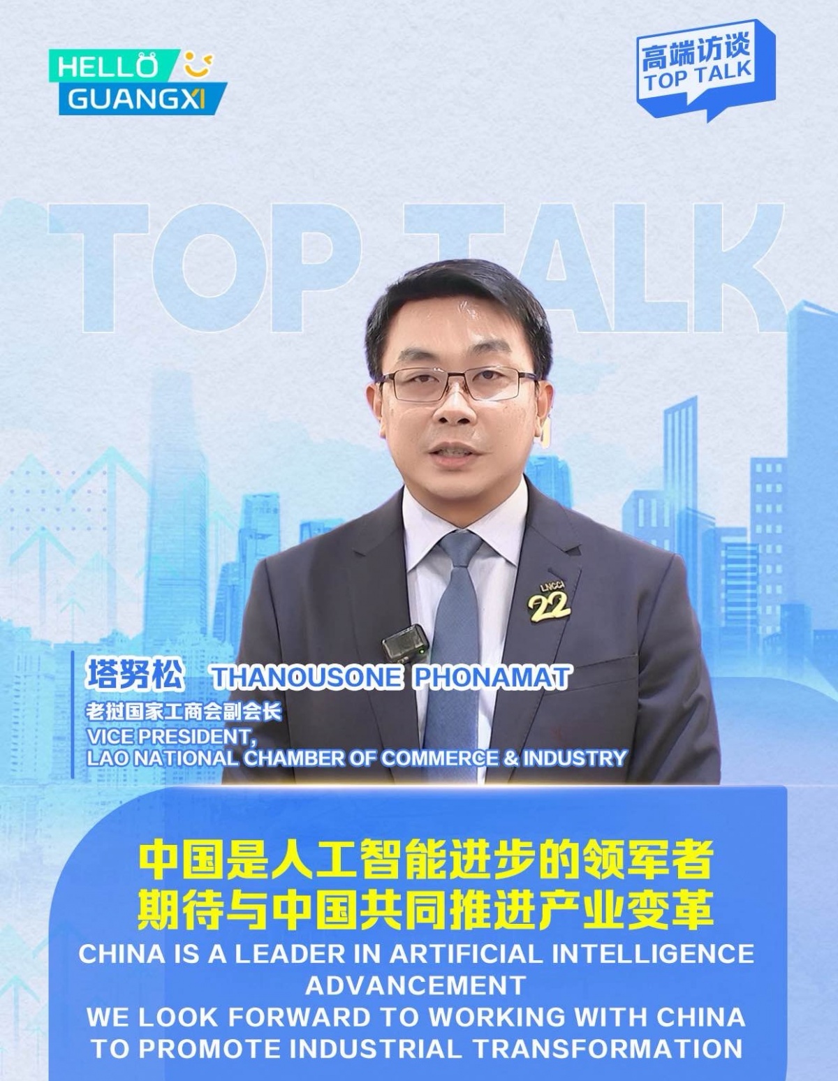 高端访谈⑩丨塔努松:中国是人工智能进步的领军者  期待与中国共同推进产业变革