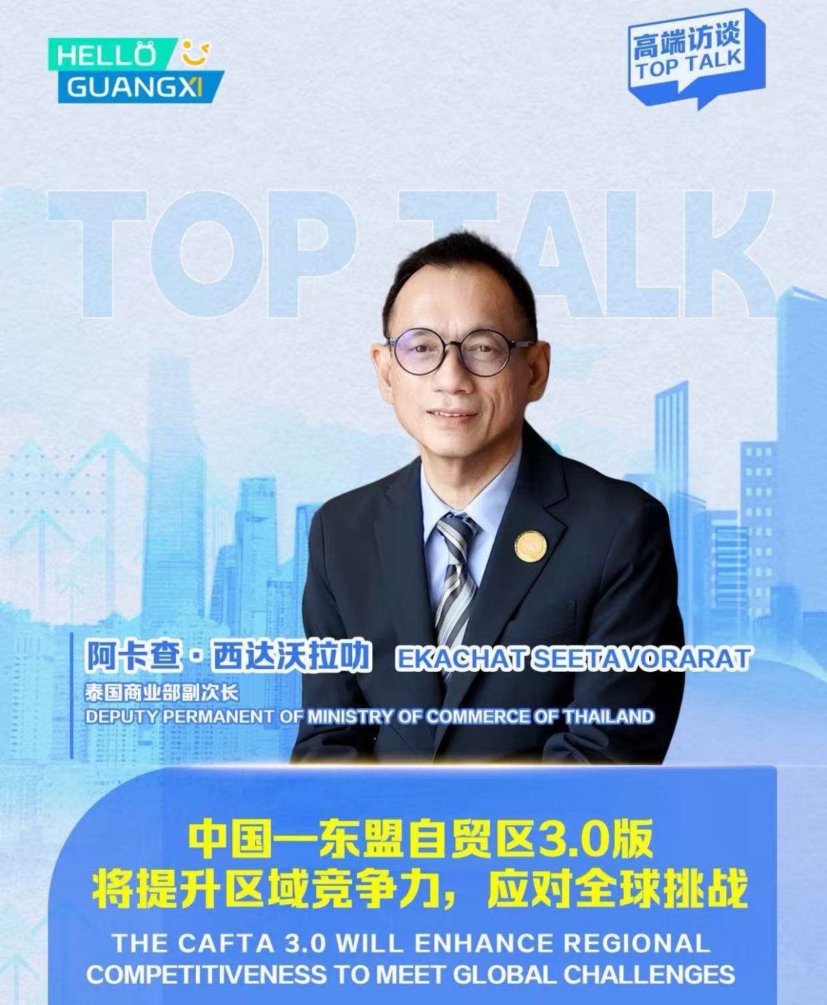 高端访谈⑨ | 阿卡查·西达沃拉叻:中国—东盟自贸区3.0版  将提升区域竞争力 应对全球挑战