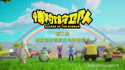 《博物馆守卫队》第2集  西汉羽纹铜凤灯与环境保护