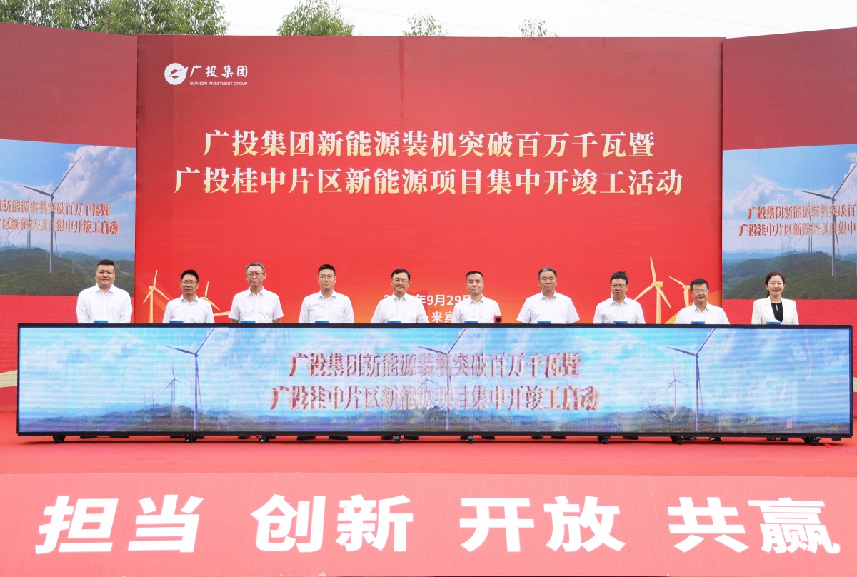 绿能潮涌万象兴 广投集团新能源装机容量突破百万千瓦多个项目落