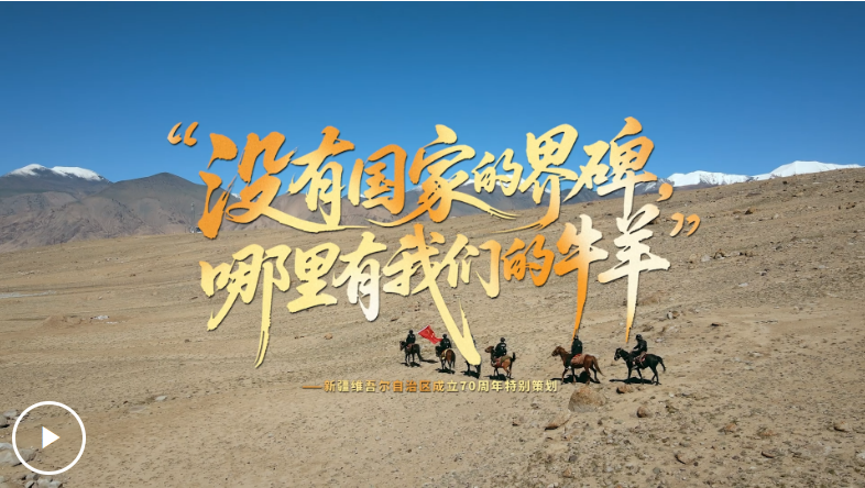 追光的你丨“没有国家的界碑，哪里有我们的牛羊”