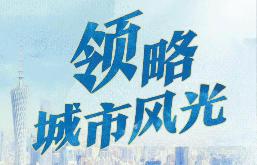 文脉华章丨沿着总书记足迹游中国