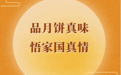 学习手记｜品月饼真味 悟家国真情