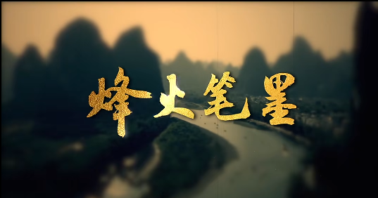 第16集丨桂林：文化界的“兵工厂”