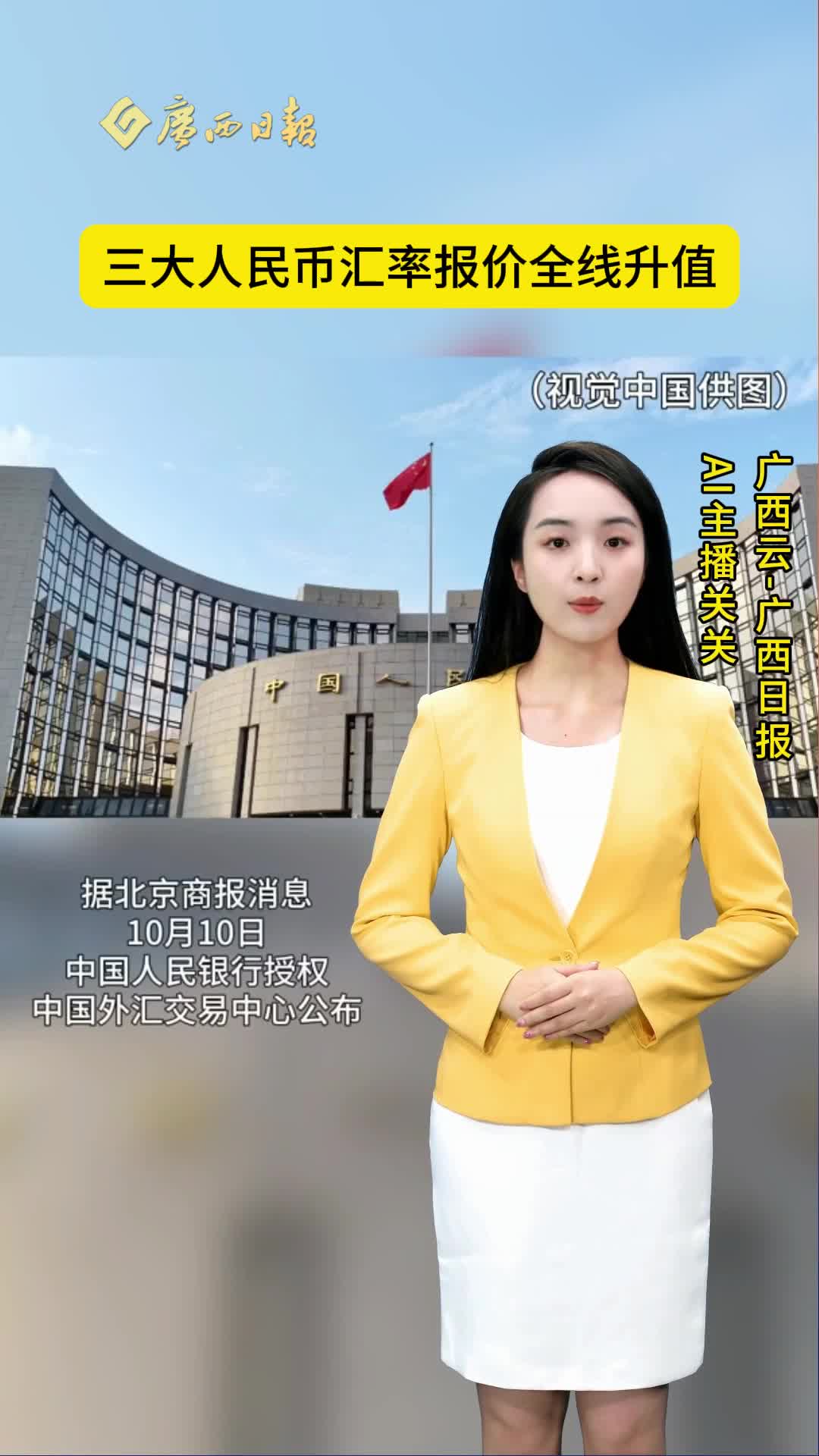 AI财金播报｜ 三大人民币汇率报价全线升值-广西新闻网