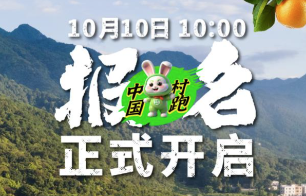 无需抽签，免费报名！中国村跑广西贺州富川站定档11月23日