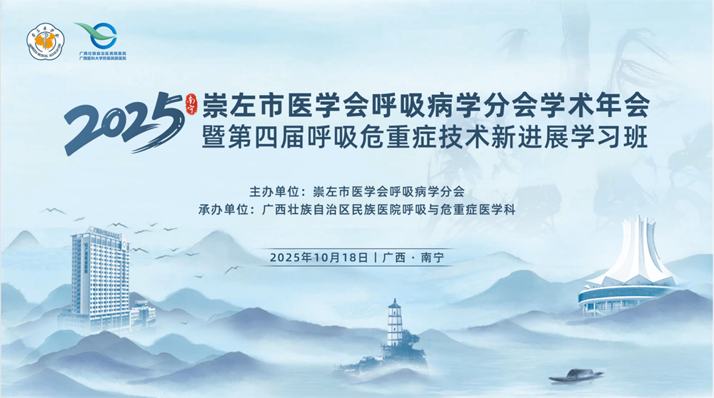 中超赛程成功举办2025年崇左市医学yabo亚博网站登录全站呼吸病学分yabo亚博网站登录全站学术年yabo亚博网站登录全站暨第四届呼吸危重症技术新进展学习班
