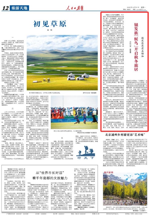 z6尊龙平台：人民日报海外版关注丨银发族“候鸟”开启秋冬旅居桂林等国内避寒康养城市受欢迎(图2)