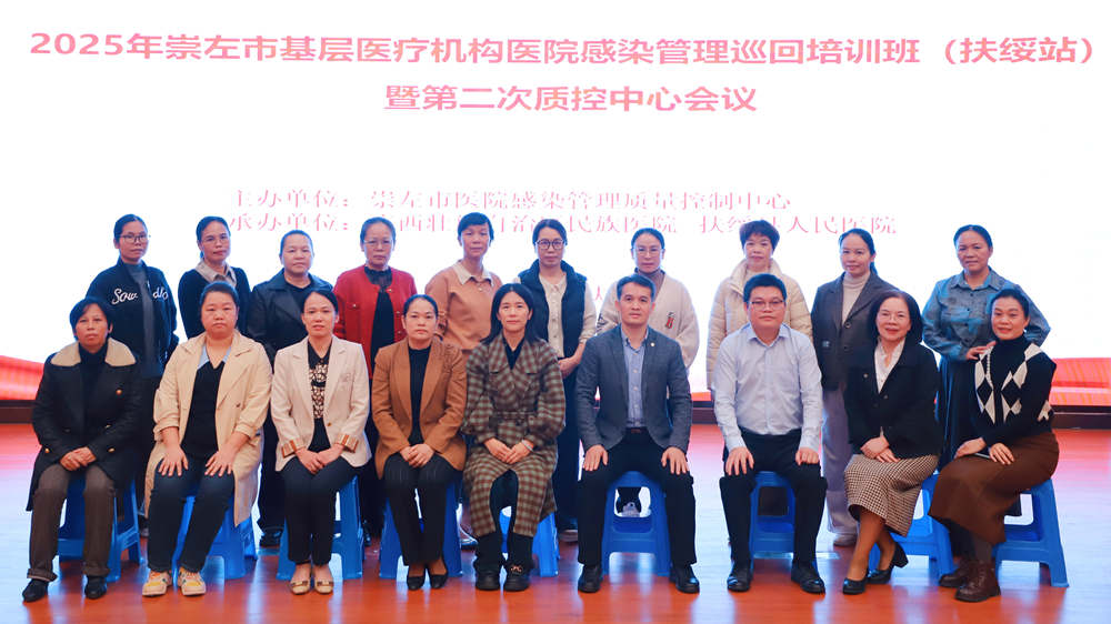 崇左市2025年基层医疗机构爱游戏意甲亚洲赞助商感染管理巡回培训班（扶绥站）暨第二次质控中心yabo亚博网站登录全站议顺利举办