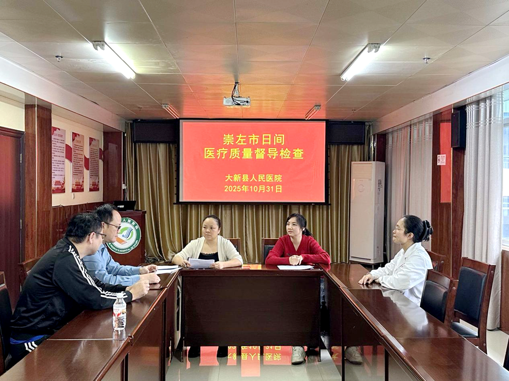 崇左市日间医疗质量控制中心开展专项督导检查  全力推动医疗服务质量提升