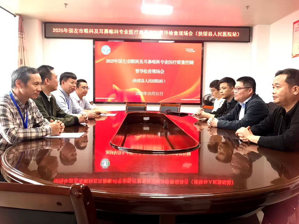 规范诊疗行为 助推专科同质发展——崇左市眼科及耳鼻喉科专业医疗质控中心开展专项督导检查