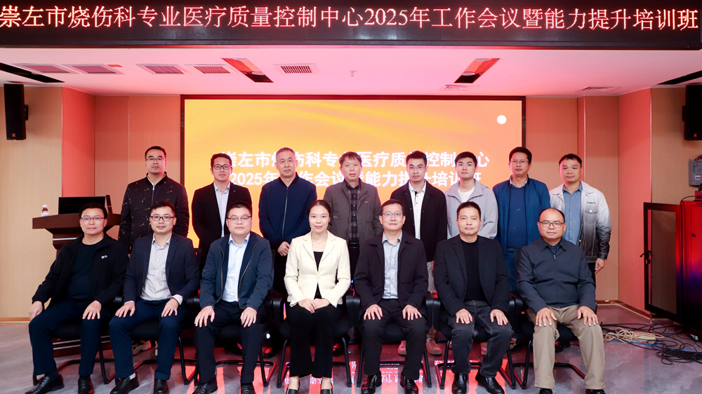 2025年崇左市烧伤科专业医疗质量控制中心yabo亚博网站登录全站议暨能力提升培训班顺利举办