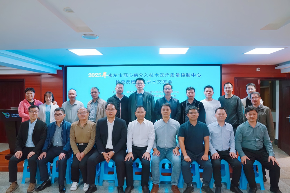 2025年崇左市心血管病学分yabo亚博网站登录全站学术年yabo亚博网站登录全站暨第七届桂西南心血管病学学术研讨班顺利举办