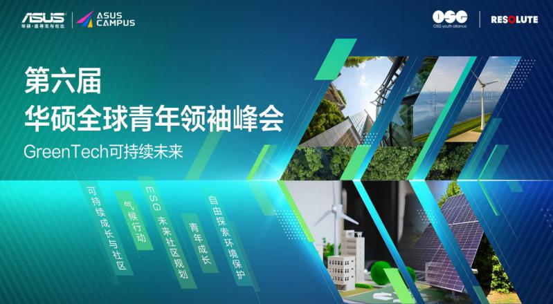 第六届华硕全球青年领袖峰会成功举办，以“科技驱动可持续”赋能全球青年
