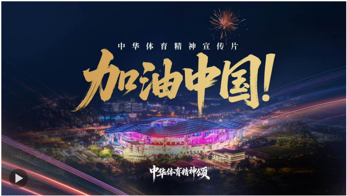 中华体育精神宣传片 | 加油中国！
